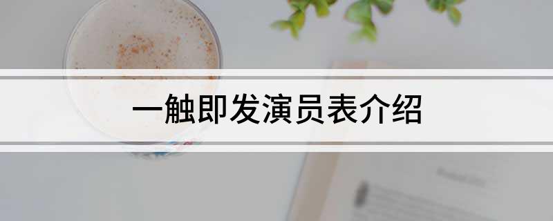 |凯发娱乐官网地址国际娱乐一触即发演员表介绍